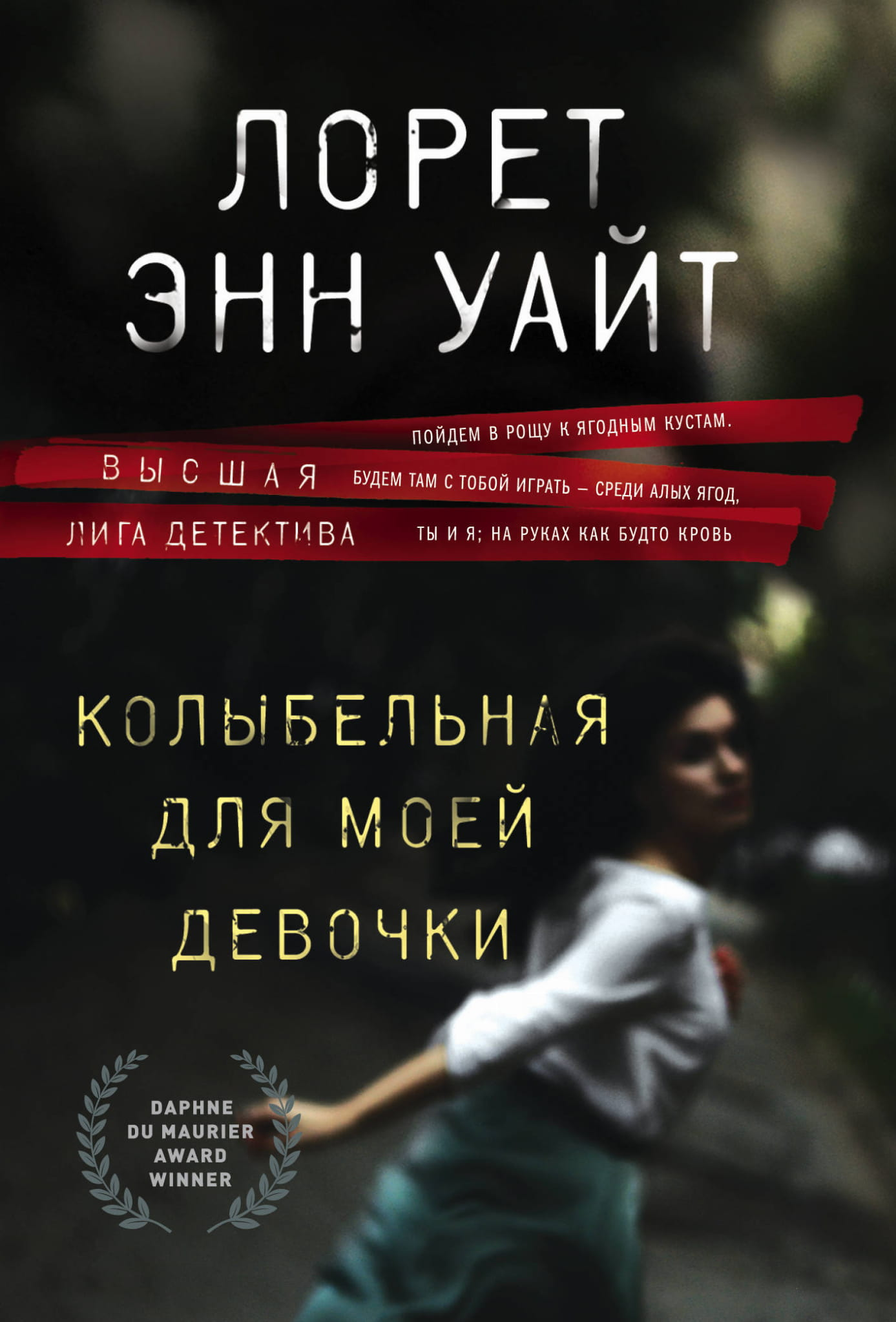Книга Колыбельная для моей девочки - Уайт Л. | SOVABOOKS