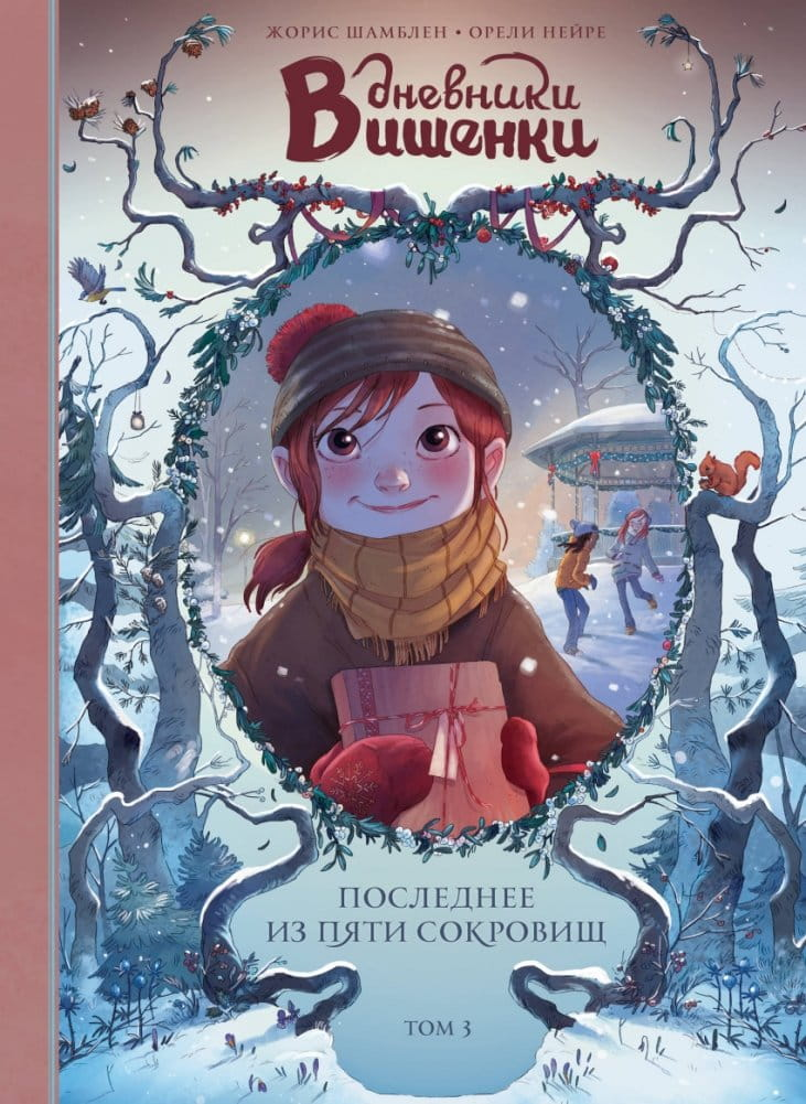 Книга Дневники Вишенки. Том 3. Последнее из пяти сокровищ ШАМБЛЕН Ж., НЕЙРЕ О. | SOVABOOKS