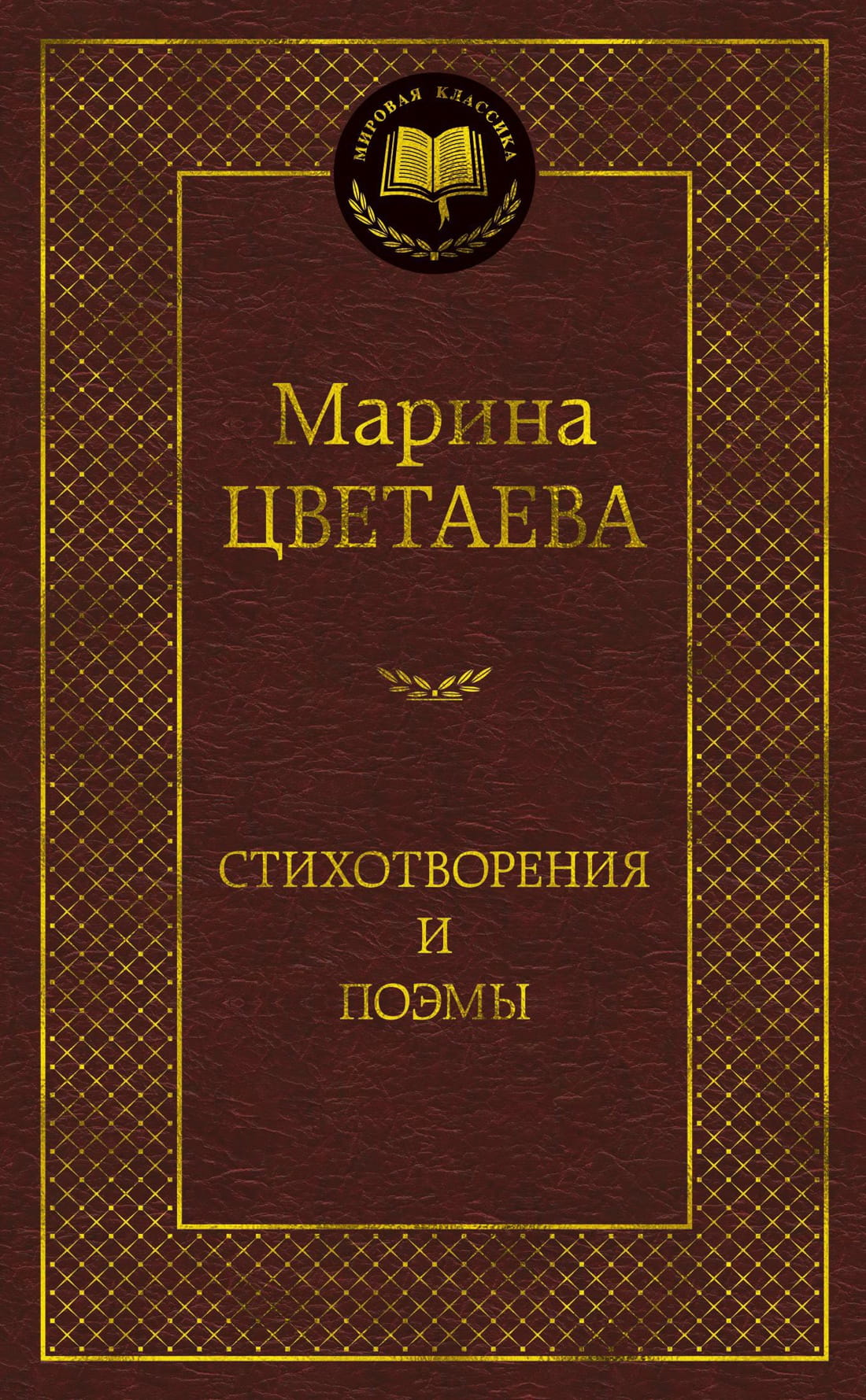 Книга Марина Цветаева. Стихотворения и поэмы -  Марина Цветаева | SOVABOOKS