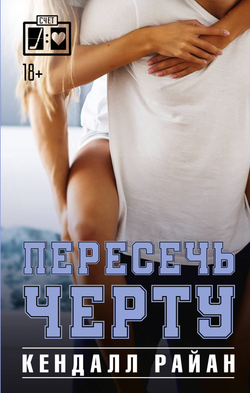 Книга Пересечь черту - Райан К. | SOVABOOKS