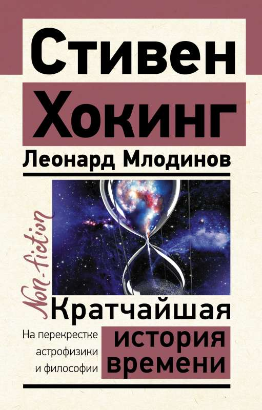Книга Кратчайшая история времени Леонард Млодинов, Стивен Хокинг - SOVABOOKS