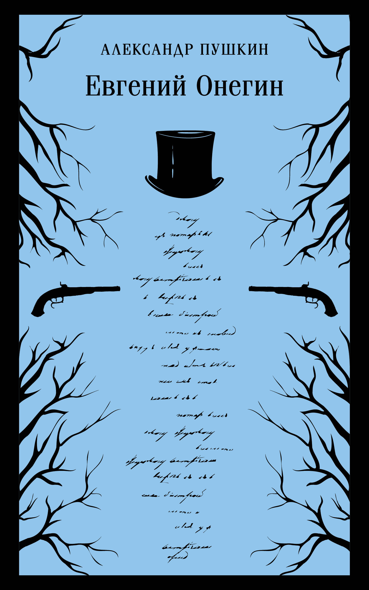 Книга Евгений Онегин - Пушкин А.С. | SOVABOOKS