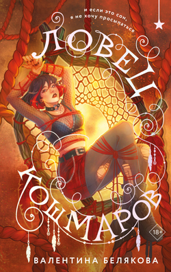 Книга Ловец кошмаров - Белякова В.В. | SOVABOOKS