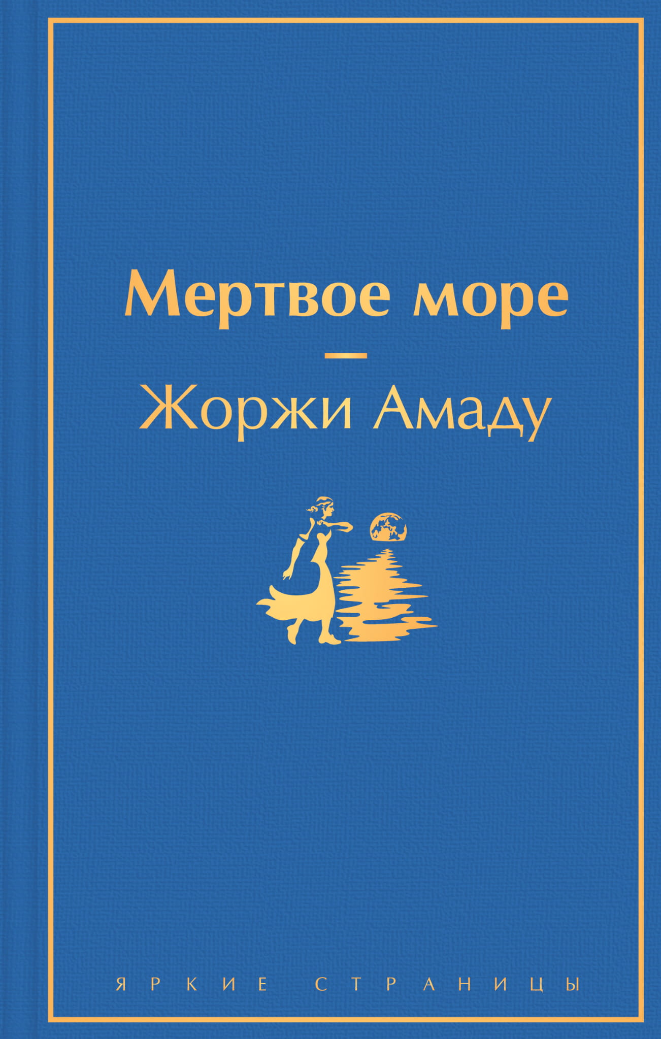 Книга Мертвое море - Амаду Ж. | SOVABOOKS