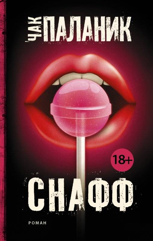 Книга МИНИ: Снафф - ПАЛАНИК Ч. | SOVABOOKS