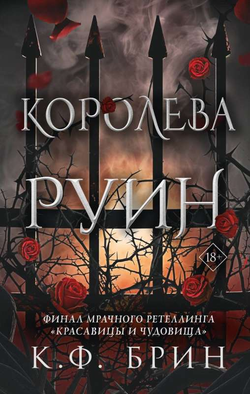 Книга Королева руин - К. Брин | SOVABOOKS