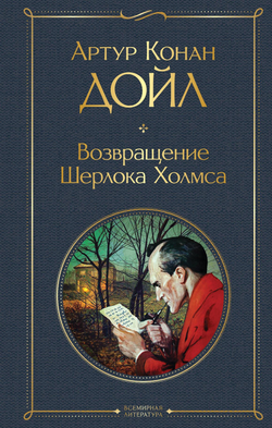 Книга Возвращение Шерлока Холмса - Конан Дойл А. | SOVABOOKS