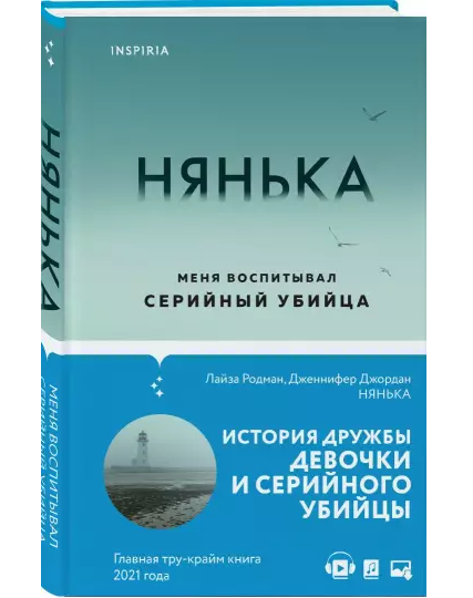 Книга Нянька. Меня воспитывал серийный убийца -  Дженнифер Джордан, Лайза Родман | SOVABOOKS
