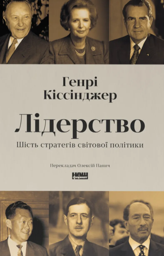 Книга Лідерство. Шість стратегів світової політики Генрі Кіссінджер - SOVABOOKS