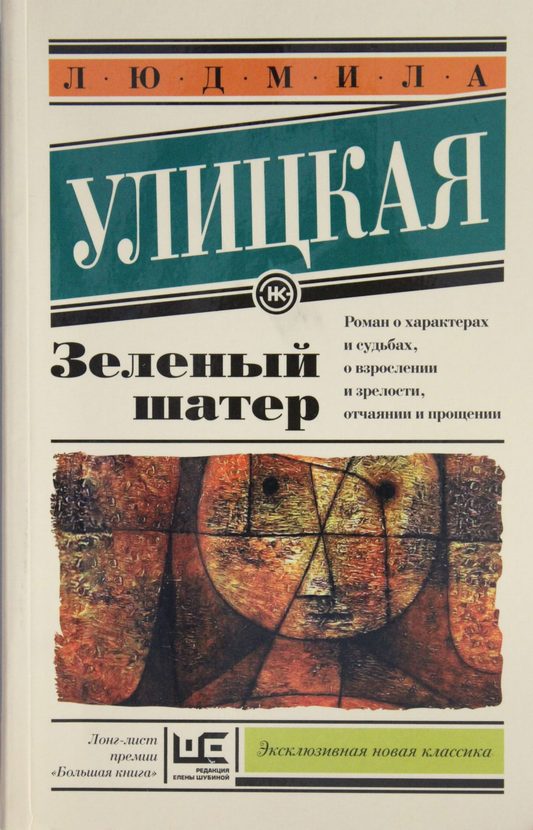 Книга Зеленый шатер - Улицкая Л.Е. | SOVABOOKS