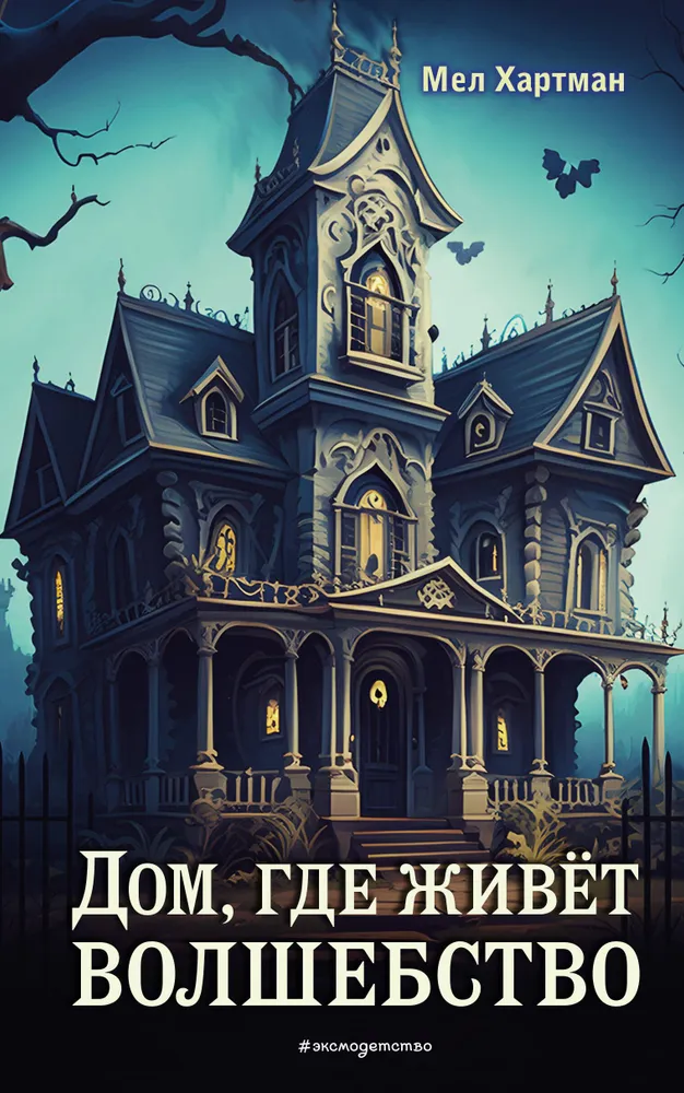 Книга Дом, где живёт волшебство - Мел Хартман | SOVABOOKS