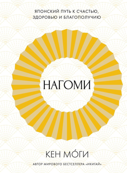 Книга Нагоми. Японский путь к счастью, здоровью и благополучию Кен Моги - SOVABOOKS