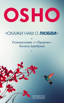 Книга Ошо. Скажи нам о Любви - Раджниш Ошо | SOVABOOKS