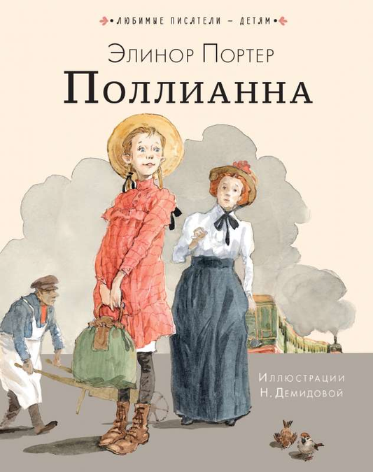 Книга Поллианна - Элинор Портер | SOVABOOKS