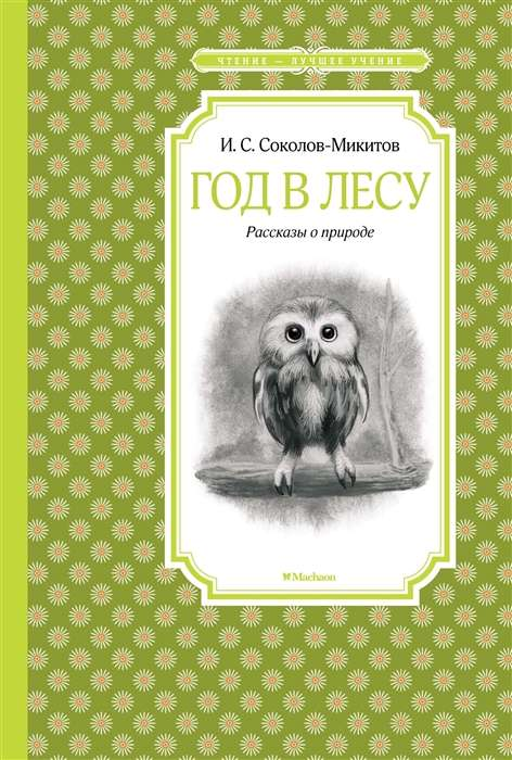 Книга Год в лесу СОКОЛОВ-МИКИТОВ И. | SOVABOOKS