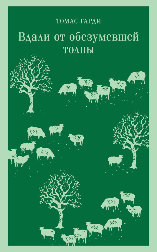 Книга Вдали от обезумевшей толпы - Гарди Т. | SOVABOOKS