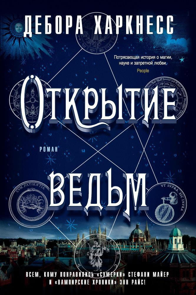 Книга Открытие ведьм - Дебора Харкнесс | SOVABOOKS