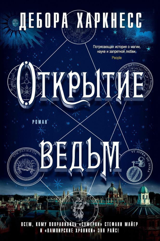 Книга Открытие ведьм - Дебора Харкнесс | SOVABOOKS