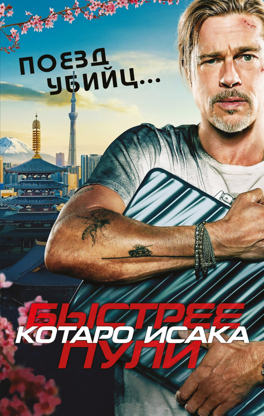 Книга Поезд убийц. Быстрее пули (кинопостер) - Исака К. | SOVABOOKS