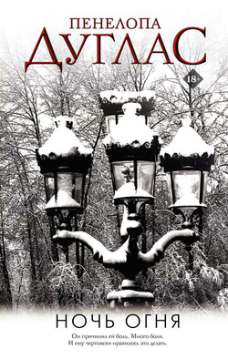 Книга Ночь Огня - Пенелопа Дуглас | SOVABOOKS