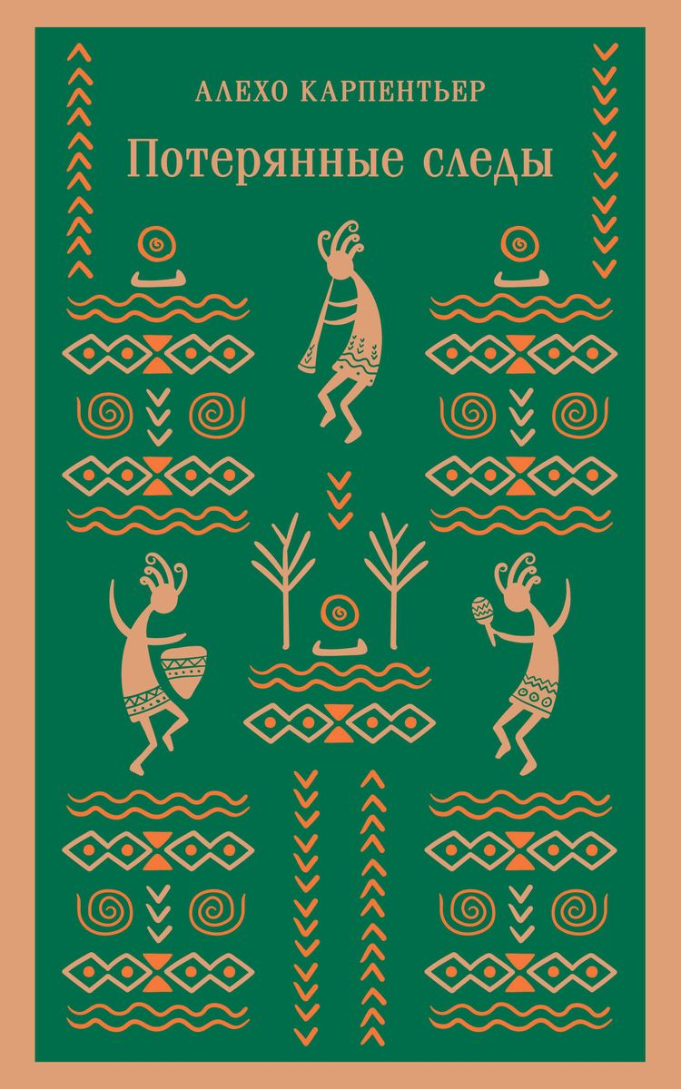 Книга Потерянные следы - КАРПЕНТЬЕР А. | SOVABOOKS