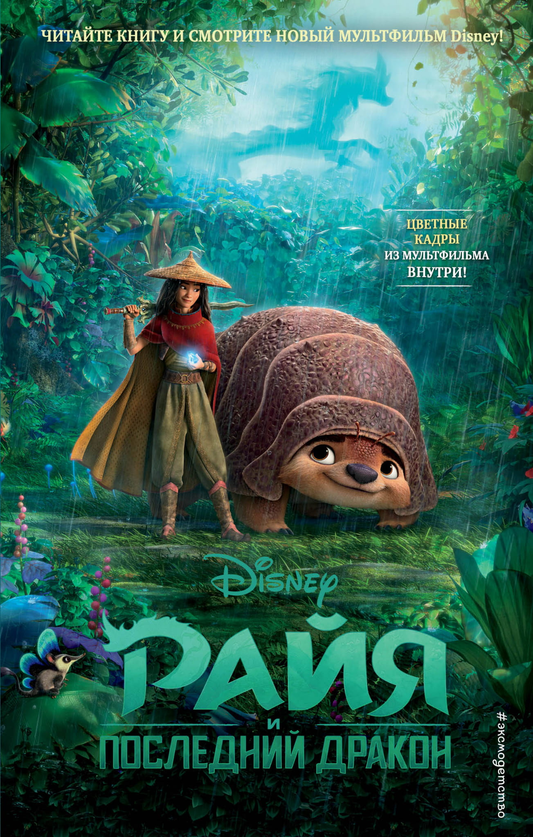 Книга Райя и последний дракон - Нельсон Т. | SOVABOOKS