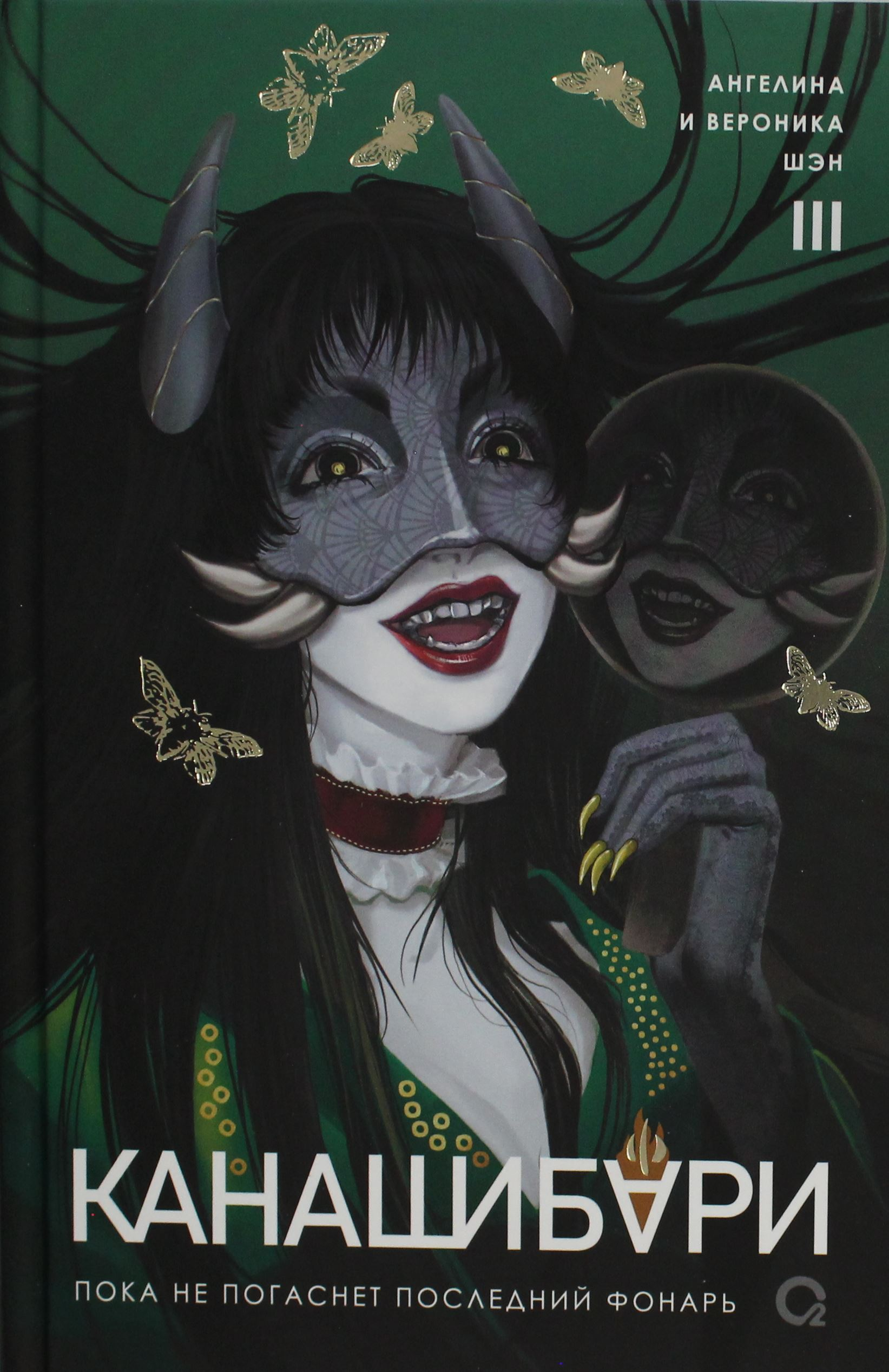 Книга Канашибари. Пока не погаснет последний фонарь. Том 3 - Шэн Ангелина, Шэн Вероника | SOVABOOKS