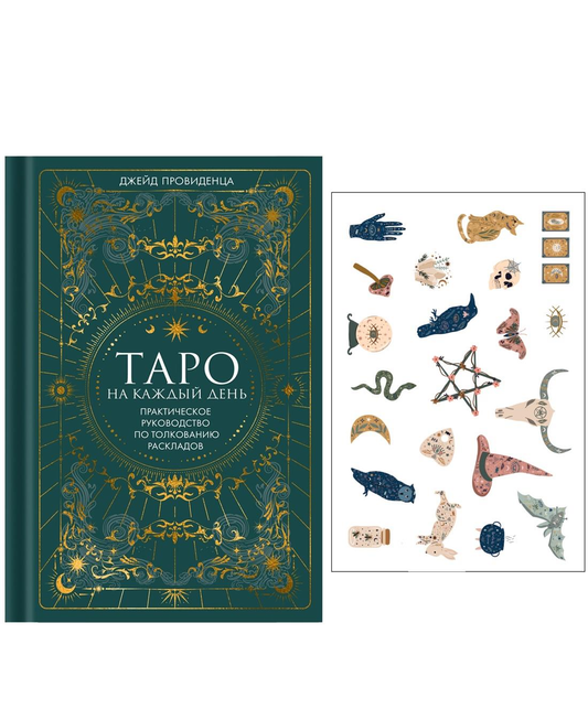 Книга Таро на каждый день: подарок внутри. Сборный комплект в т.у. с наклейками - Джейд Провиденца | SOVABOOKS