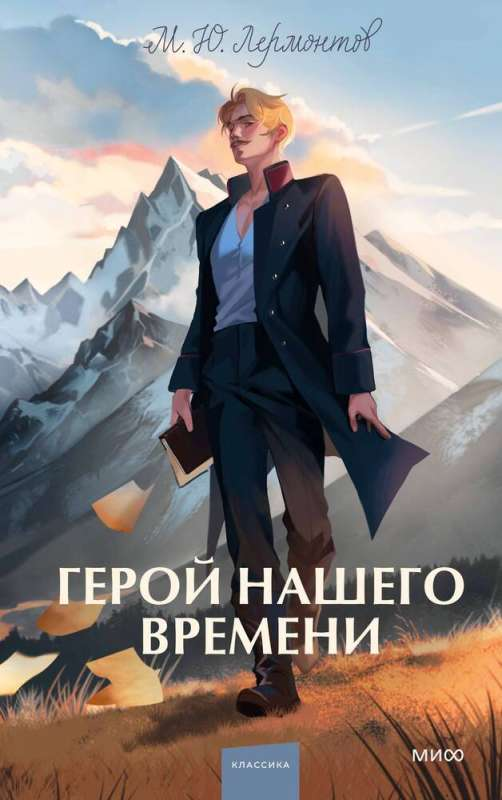 Книга Герой нашего времени. Вечные истории - ЛЕРМОНТОВ М. | SOVABOOKS