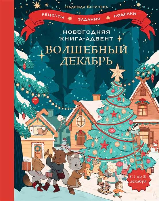Книга Новогодняя книга-адвент. Волшебный декабрь. Рецепты, задания, поделки. С 1 по 31 декабря БЕГИЧЕВА Н. | SOVABOOKS