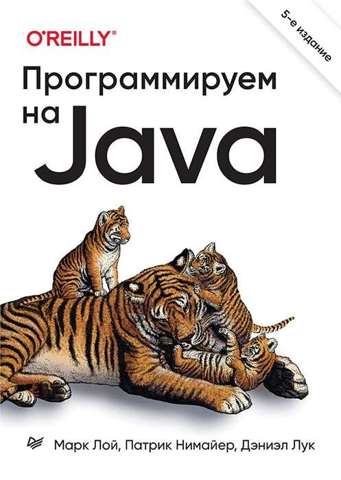 Книга Программируем на Java. 5-е международное издание - ЛОЙ М., НИМАЙЕР П., ЛУК Д. | SOVABOOKS