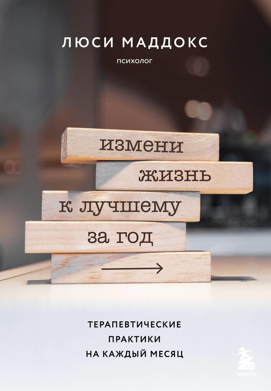 Книга Измени жизнь к лучшему за год. Терапевтические практики на каждый месяц Маддокс Л. - SOVABOOKS