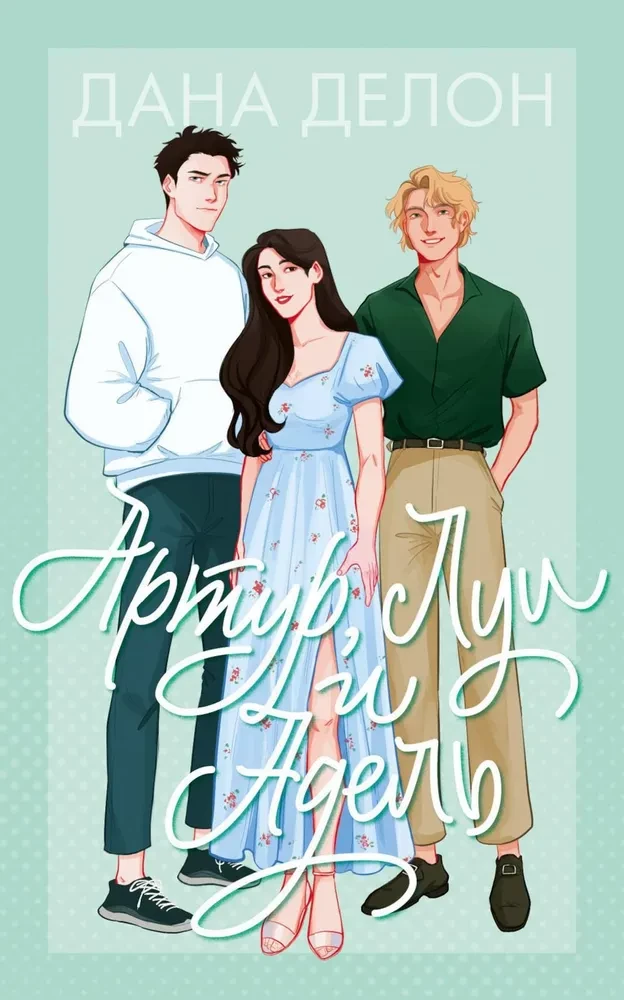 Книга Артур, Луи и Адель - Дана Делон | SOVABOOKS