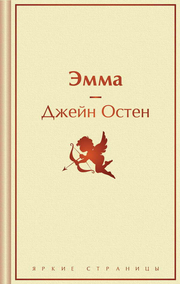 Книга Эмма - Остен Дж. | SOVABOOKS
