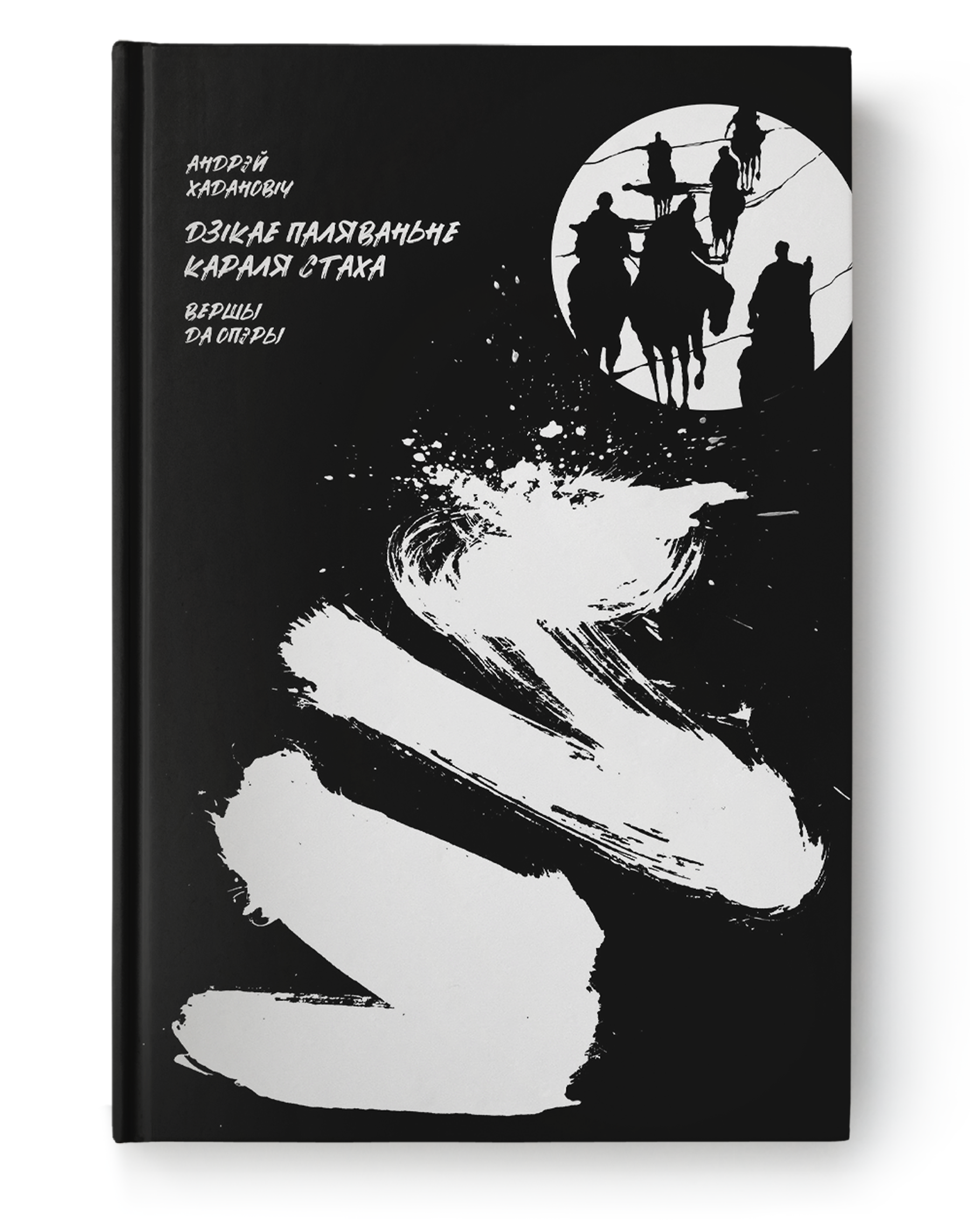 Книга Дзікае паляваньне караля Стаха Андрэй Хадановіч - SOVABOOKS