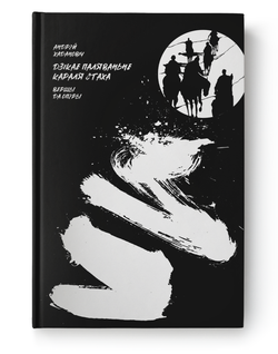 Книга Дзікае паляваньне караля Стаха Андрэй Хадановіч - SOVABOOKS