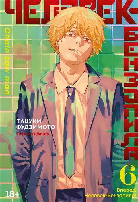 Книга Человек-бензопила. Кн. 6. Вперед, Человек-бензопила! - ФУДЗИМОТО Т. | SOVABOOKS