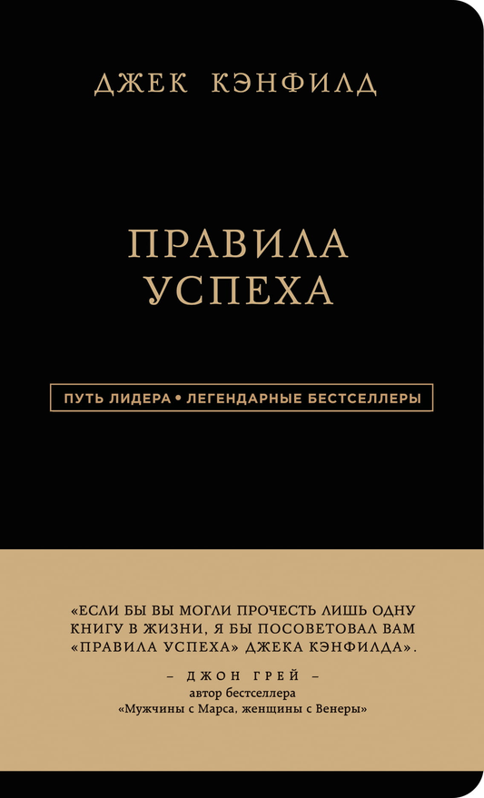 Книга Джек Кэнфилд. Правила успеха Кэнфилд Д., Свитцер Д. - SOVABOOKS