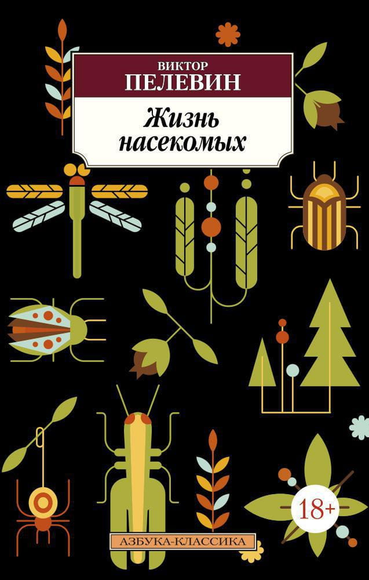Книга Жизнь насекомых -  Виктор Пелевин | SOVABOOKS