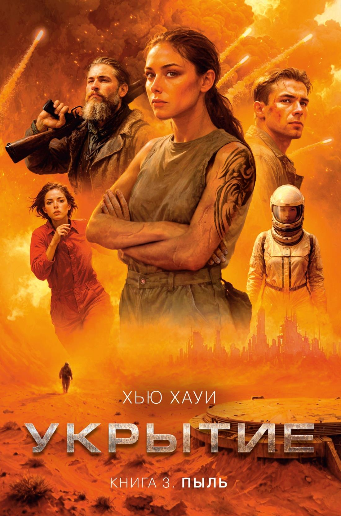 Книга Укрытие. Кн. 3. Пыль - Хауи Х. | SOVABOOKS