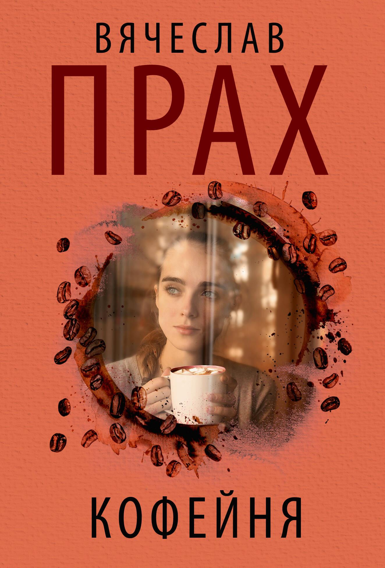 Книга Кофейня - Прах В. | SOVABOOKS
