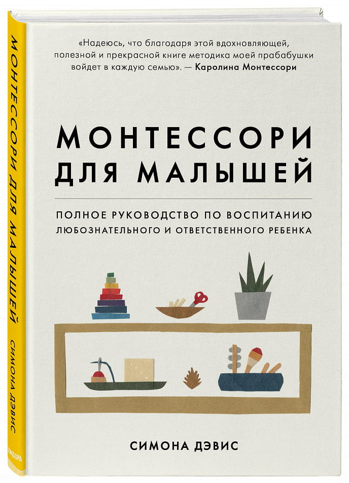 Книга Монтессори для малышей. Полное руководство по воспитанию любознательного и ответственного ребенка Симона Дэвис - SOVABOOKS