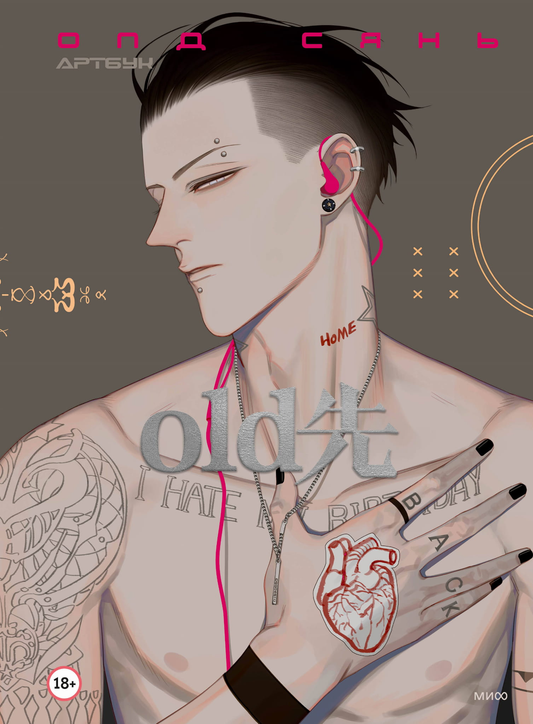 Книга Олд Сянь. Артбук - Олд Сянь | SOVABOOKS