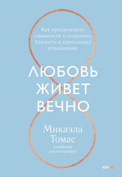 Книга Любовь живет вечно. Как преодолевать сложности и сохранять близость в длительных отношениях МИКАЭЛА ТОМАС - SOVABOOKS