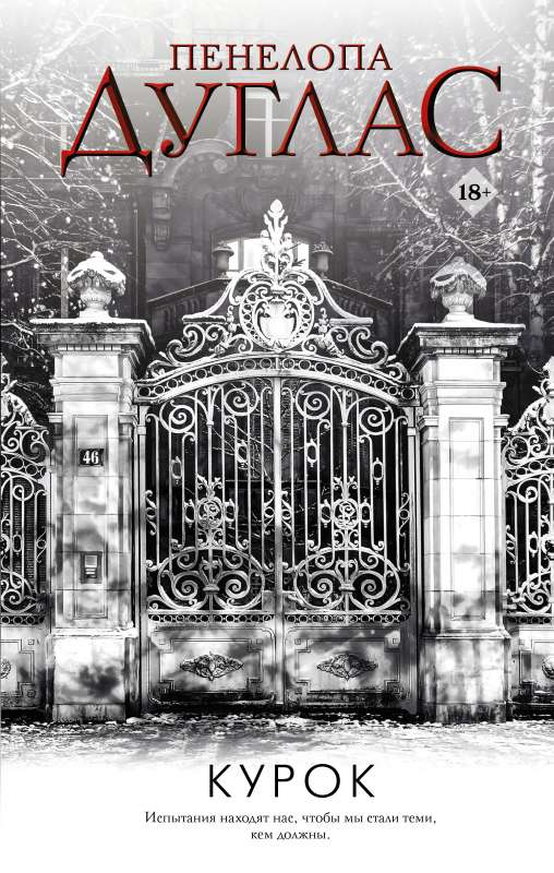 Книга Курок - Пенелопа Дуглас | SOVABOOKS