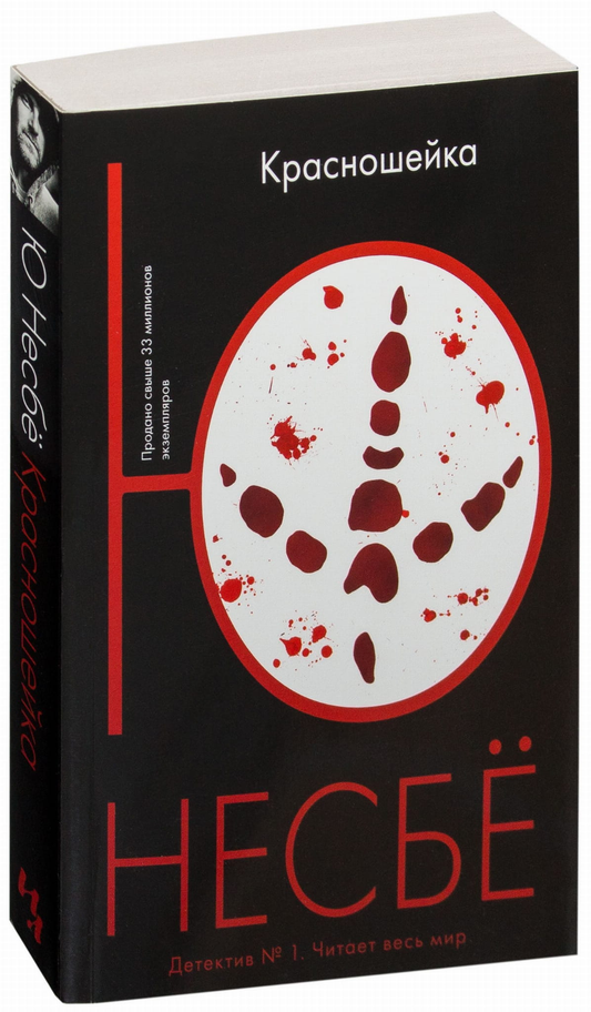 Книга Красношейка - Ю Несбе | SOVABOOKS