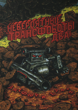 Книга Невероятные Трансфоботы Два - Браун Д. | SOVABOOKS