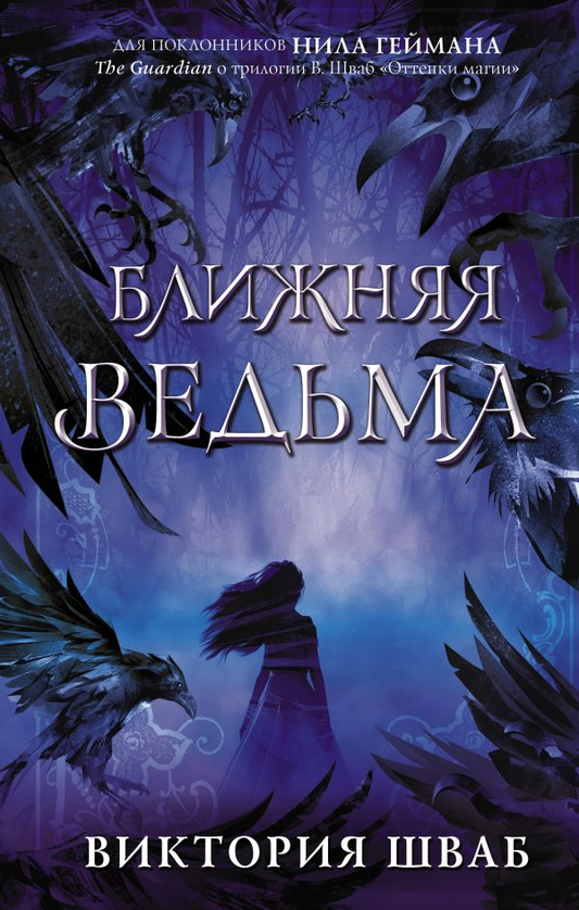 Книга Ближняя ведьма - Виктория Шваб | SOVABOOKS