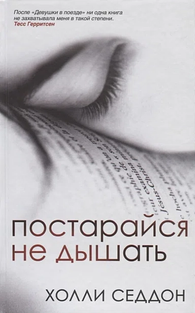 Книга Постарайся не дышать - Седдон Холли | SOVABOOKS
