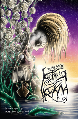 Книга Костяная кукла - Блэк Холли | SOVABOOKS